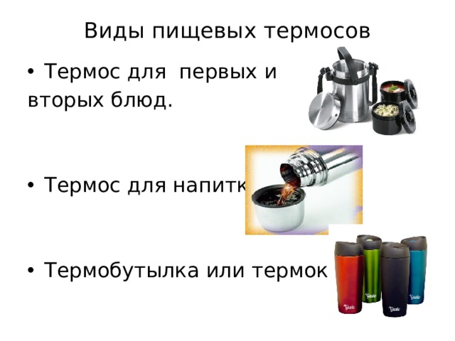 Виды пищевых термосов    Термос для первых и вторых блюд. Термос для напитков Термобутылка или термокружка 