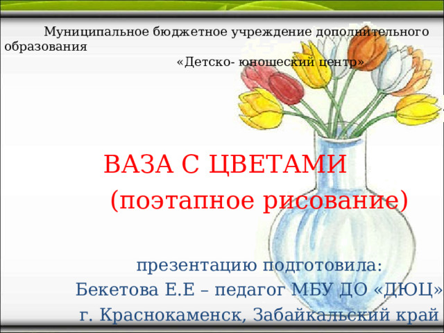 Ваза с цветами изо 1 класс презентация