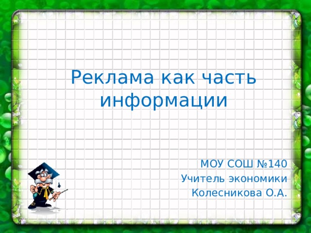 Реклама как часть информации МОУ СОШ №140 Учитель экономики  Колесникова О.А.