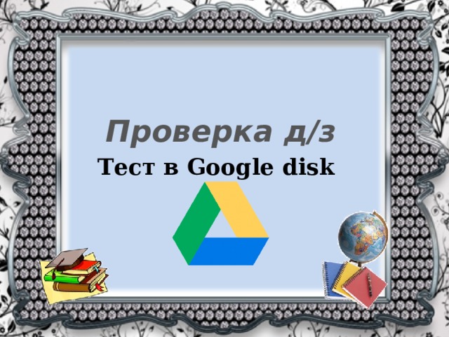 Проверка д/з Тест в Google disk 