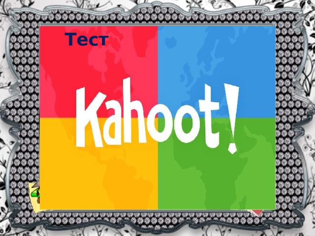 Тест Kahoot.com 