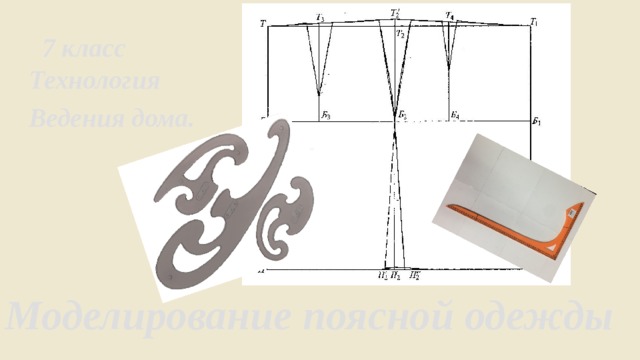 Презентация моделирование поясной одежды 7 класс