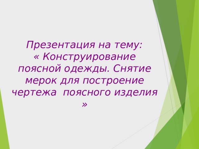 Презентация на тему:  « Конструирование поясной одежды. Снятие мерок для построение чертежа поясного изделия » 
