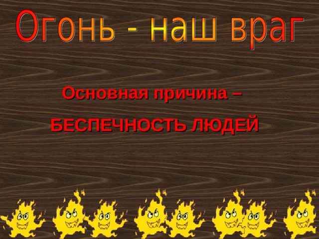 Основная причина – БЕСПЕЧНОСТЬ ЛЮДЕЙ 