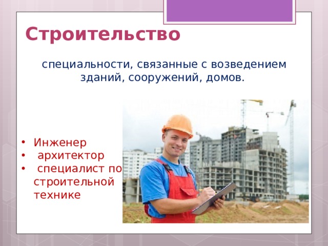 Строительство специальности, связанные с возведением зданий, сооружений, домов.