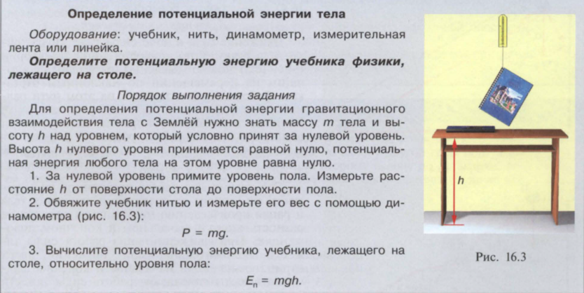 Какой потенциальной энергии относительно земли обладает. Энергия учебник физики. Потенциальная энергия относительно пола. Прибор для измерения потенциальной энергии. Задача на определение энергии тела.