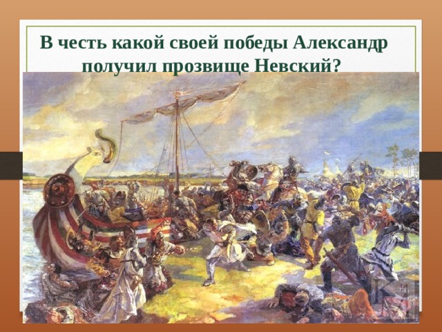 В честь какой своей победы Александр получил прозвище Невский? 