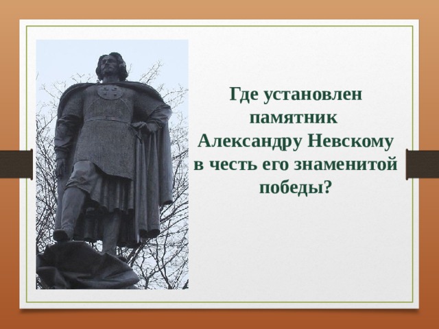 Где установлен памятник Александру Невскому в честь его знаменитой победы? 