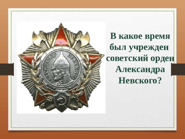 В какое время был учрежден советский орден Александра Невского?  