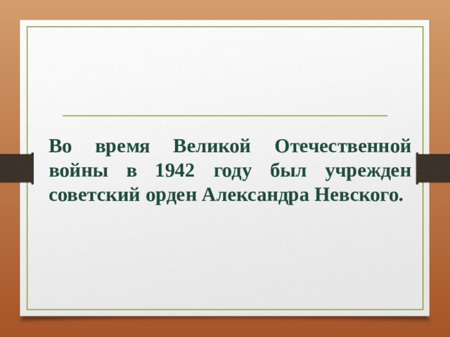 Во время Великой Отечественной войны в 1942 году был учрежден советский орден Александра Невского. 