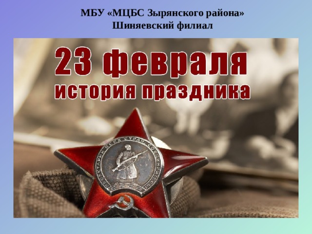 МБУ «МЦБС Зырянского района»  Шиняевский филиал  