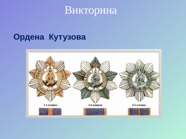 Викторина Ордена Кутузова 