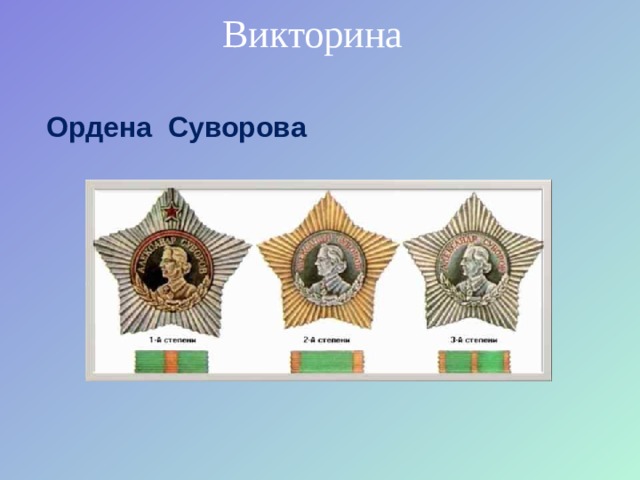 Викторина Ордена Суворова 