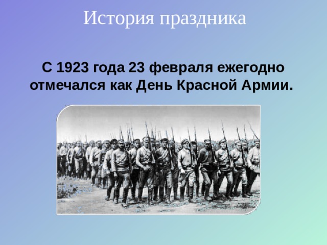 История праздника С 1923 года 23 февраля ежегодно отмечался как День Красной Армии.  