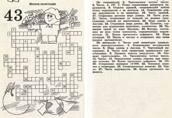 Кроссворд глава. Математические кроссворды для школьников.