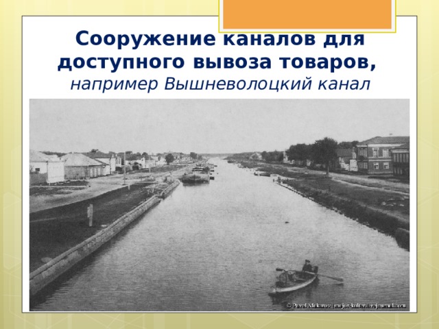 Сооружение каналов для доступного вывоза товаров, например Вышневолоцкий канал