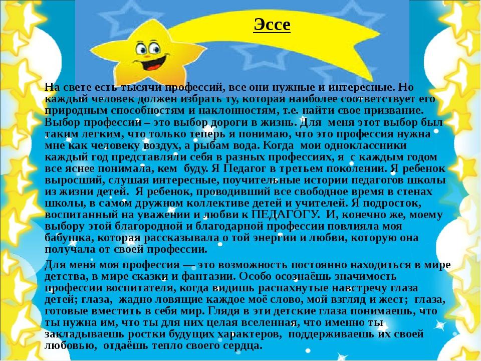 Эссе темы деятельности. Эссе. Мир профессии сочинение. Сочинение на тему мир глазами ребенка. Сочинение на тему мир.