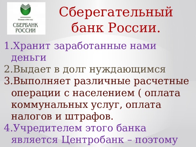 Сберегательный банк России.
