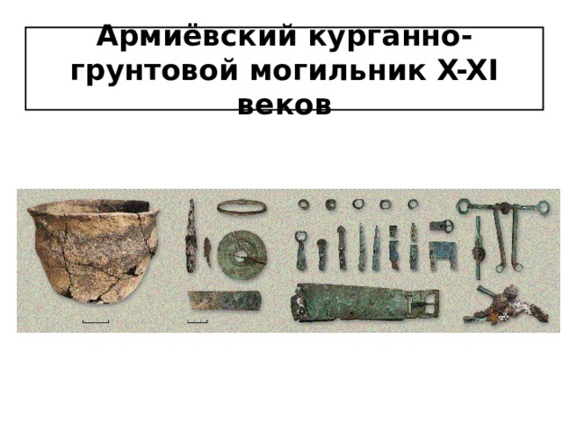 Армиёвский курганно-грунтовой могильник X-XI веков 