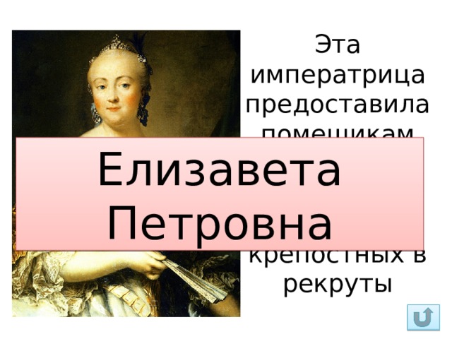 Эта императрица предоставила помещикам право продавать своих крепостных в рекруты Елизавета Петровна  