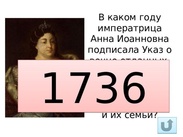 В каком году императрица Анна Иоанновна подписала Указ о вечно отданных, который закреплял за мануфактурами всех работников и их семьи? 1736 