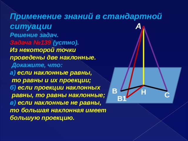 Равные наклонные имеют. Если наклонные равны то. Если проекции наклонных равны то. Равные наклонные имеют равные проекции.