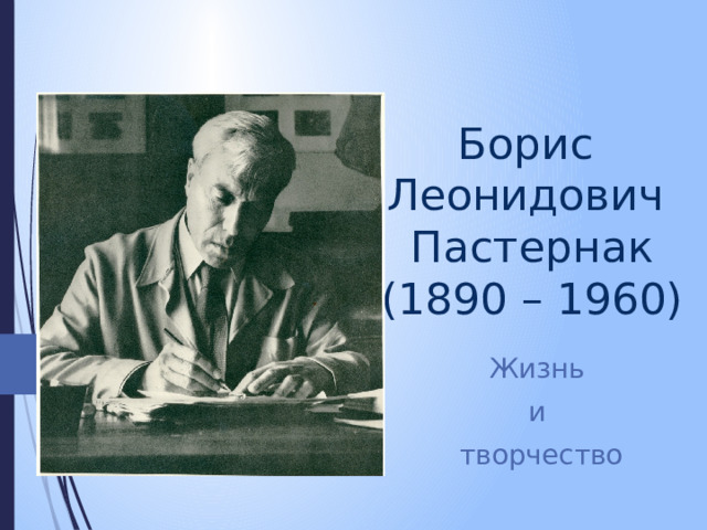 Борис  Леонидович  Пастернак  (1890 – 1960) Жизнь и творчество 