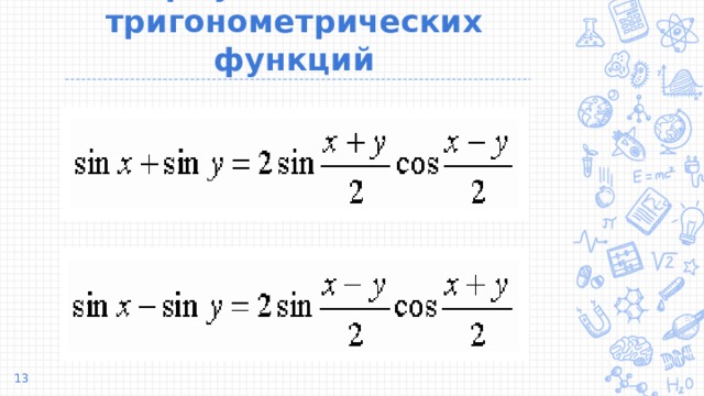 Формулы сложения тригонометрических функций презентация 10 класс