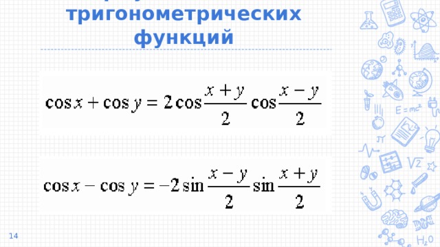 Формулы сложения тригонометрия 10 класс презентация