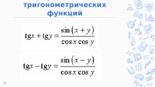 Формулы сложения тригонометрических функций презентация 10 класс