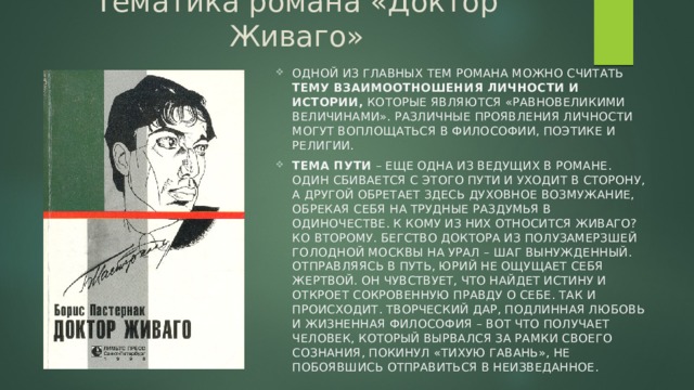 Проявить деятель. Виды Романов, которые не подходят для определения «доктора Живаго».. Доктор Живаго Памфил палых и человек-куст один и тот же человек?. Характеристика Живаго как попали в Партизаны. 