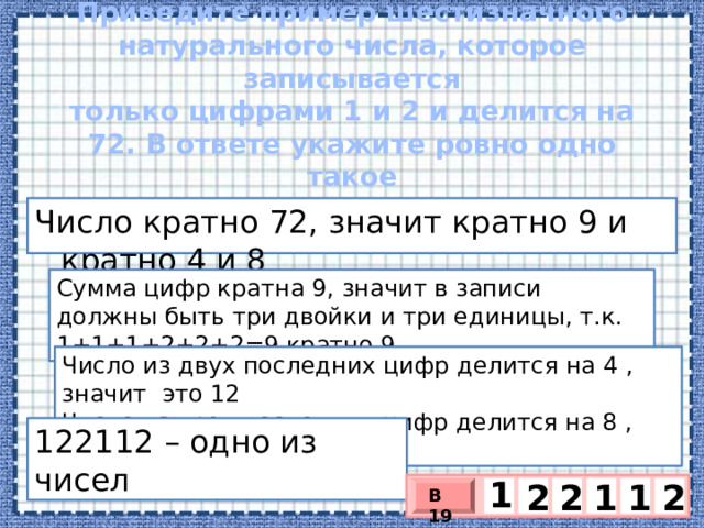 Что значит кратно. Кратные числа 72. Что значит кратное число.