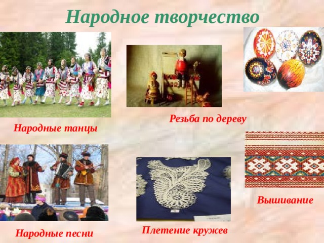 Народное творчество Резьба по дереву Народные танцы Вышивание Плетение кружев Народные песни 