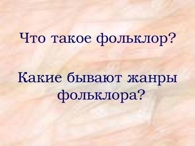 Что такое фольклор? Какие бывают жанры фольклора? 