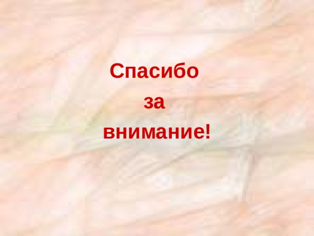 Спасибо за внимание! 