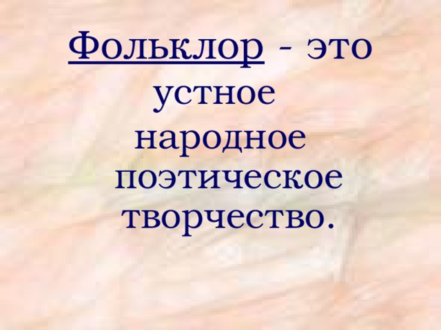 Малые жанры устного народного творчества 1 класс