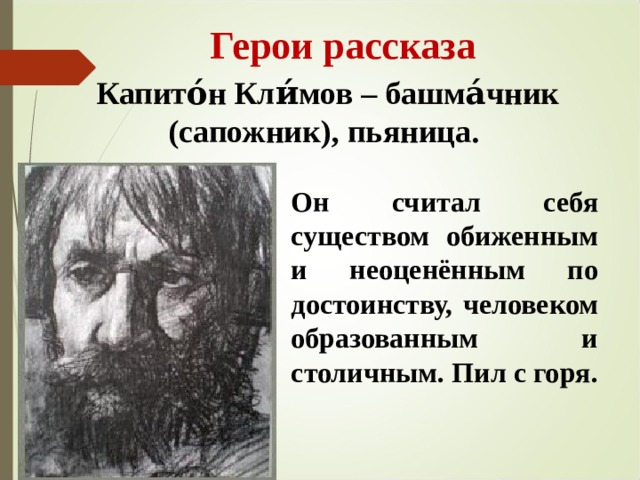 Капитон Климов в рассказе 