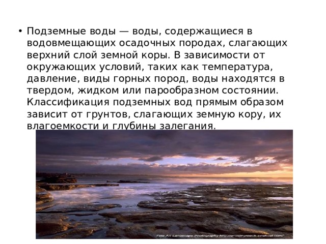 Информация содержащаяся в воде. Водовмещающие породы