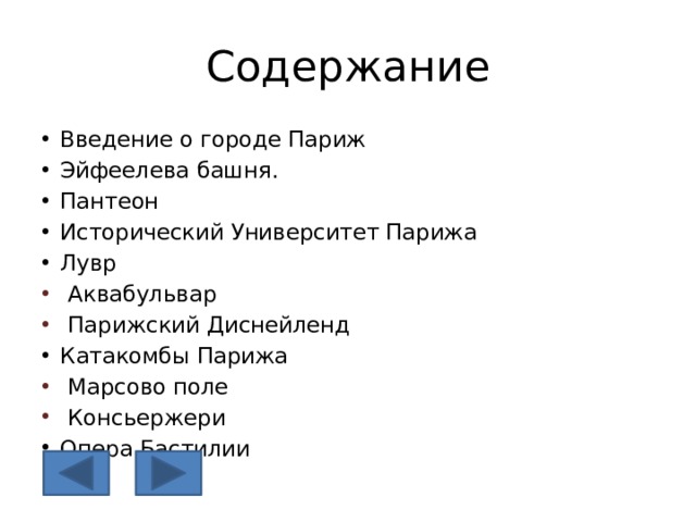 Содержание  Введение о городе Париж Эйфеелева башня. Пантеон Исторический Университет Парижа Лувр  Аквабульвар  Парижский Диснейленд Катакомбы Парижа  Марсово поле  Консьержери Опера Бастилии 