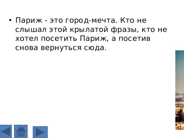 Париж - это город-мечта. Кто не слышал этой крылатой фразы, кто не хотел посетить Париж, а посетив снова вернуться сюда.  