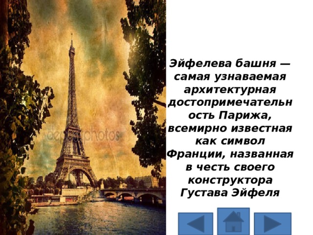 Эйфелева башня — самая узнаваемая архитектурная достопримечательность Парижа, всемирно известная как символ Франции, названная в честь своего конструктора Густава Эйфеля   