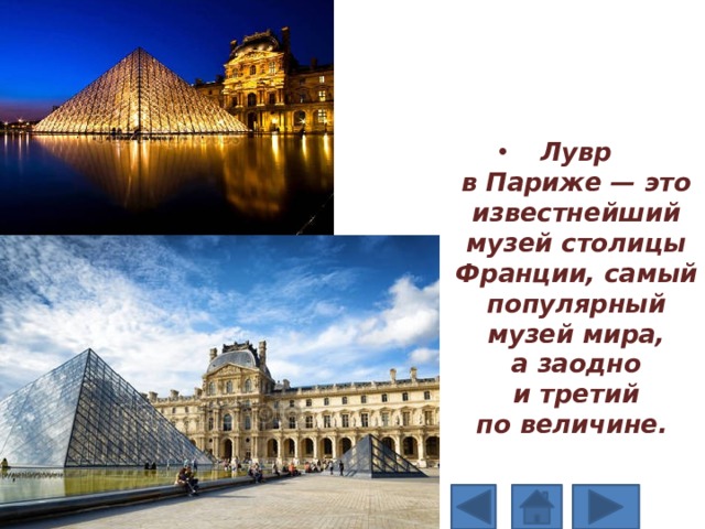 Лувр в Париже — это известнейший музей столицы Франции, самый популярный музей мира, а заодно и третий по величине. 