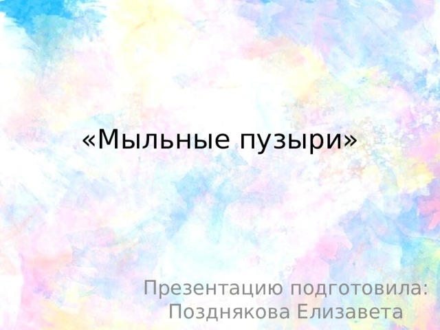 Ритм и движение пятен как средство выражения мыльные пузыри 2 класс презентация