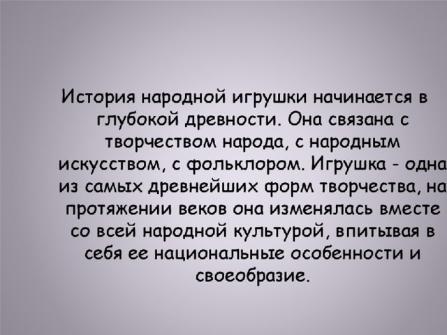 История народной игрушки начинается с глубокой древности.  