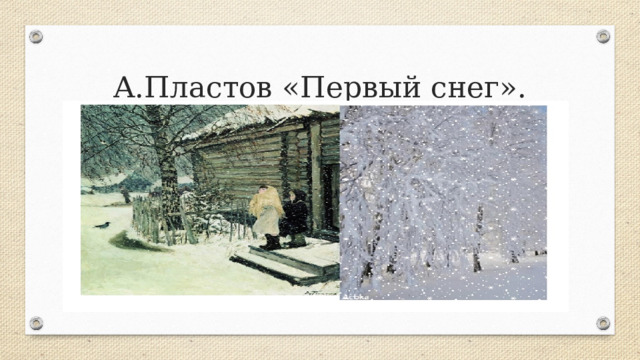 А.Пластов «Первый снег». 