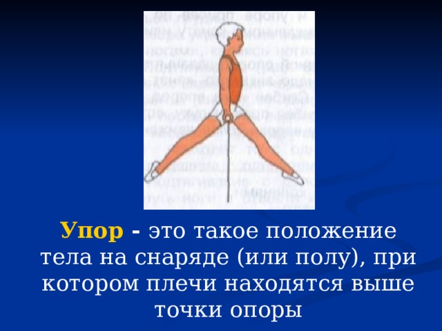 Упор - это такое положение тела на снаряде (или полу), при котором плечи находятся выше точки опоры 