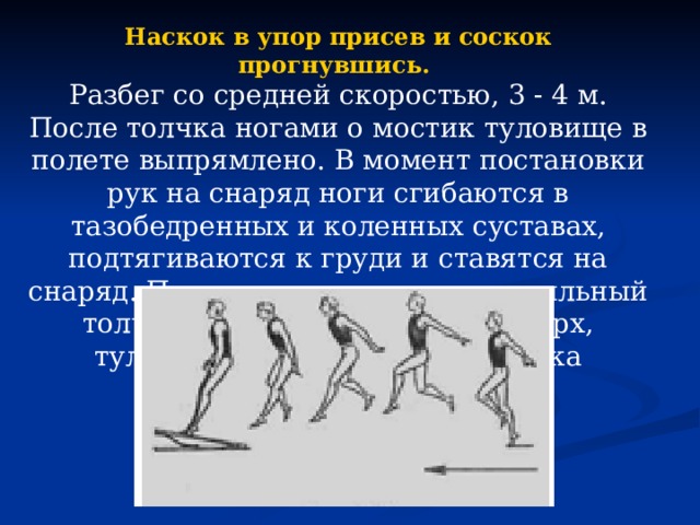 Толчок ногами. Наскок в упор присев. Наскок в упор присев и соскок прогнувшись. Разбег и наскок на мостик. Наскок на мостик в упор на присев.