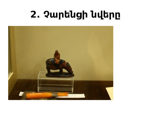 2. Չարենցի նվերը 