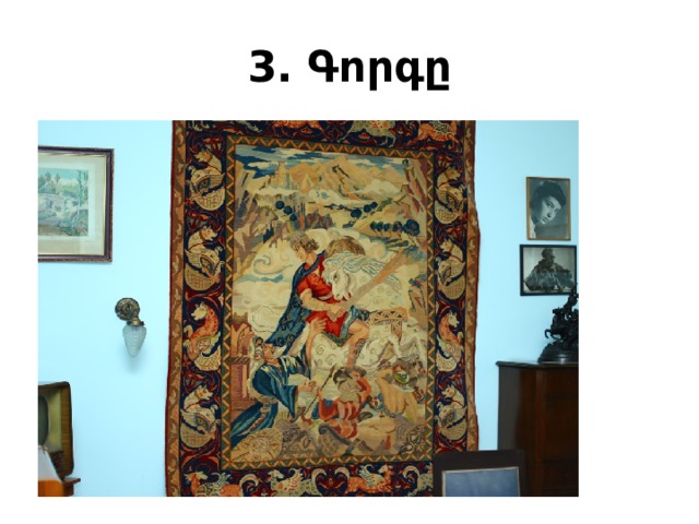 3. Գորգը 