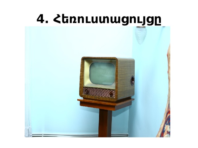 4. Հեռուստացույցը 